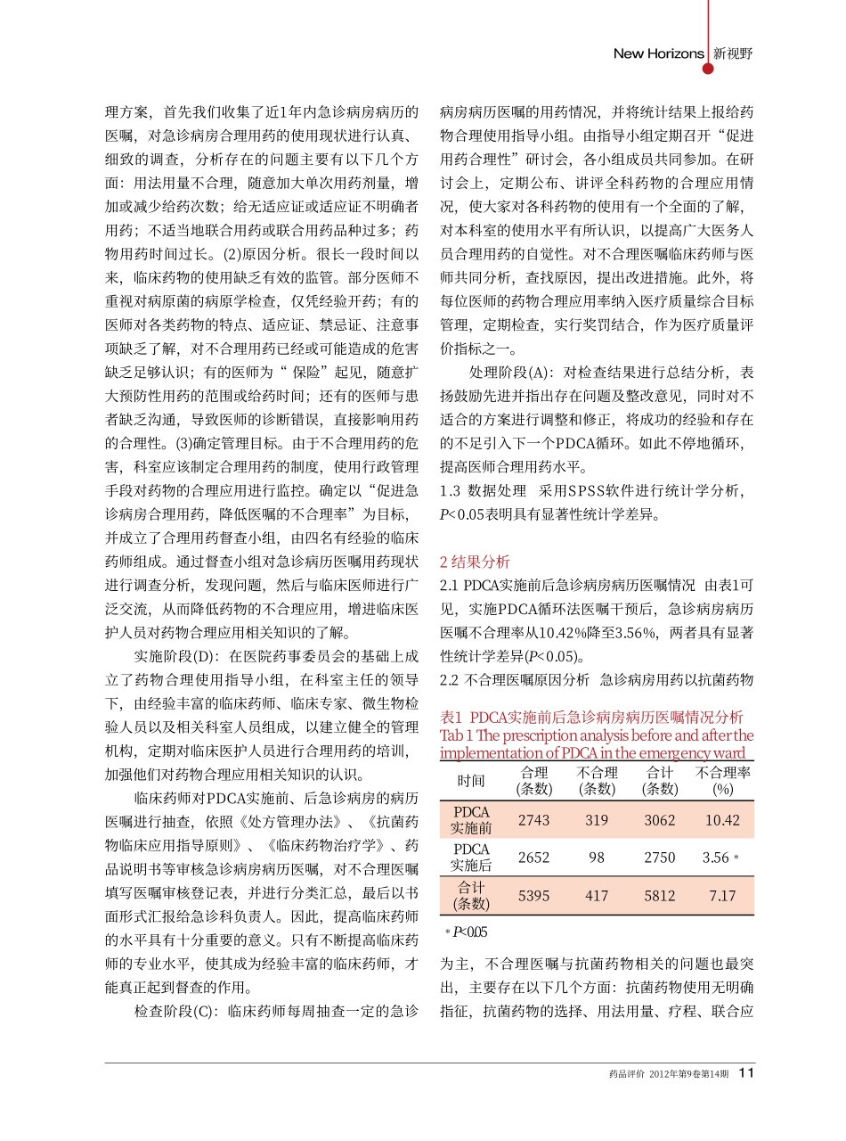 PDCA循环管理法在急诊病房医嘱审核中的应用_第2页