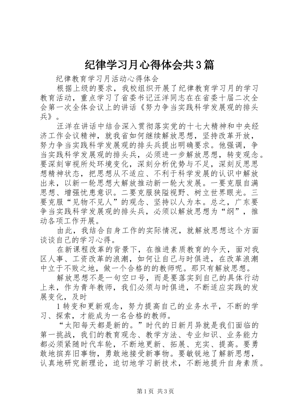 纪律学习月心得体会共3篇 (3)_第1页