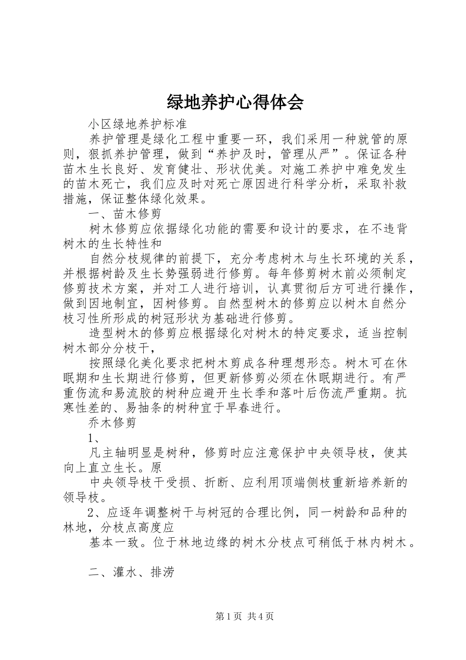 绿地养护心得体会_第1页