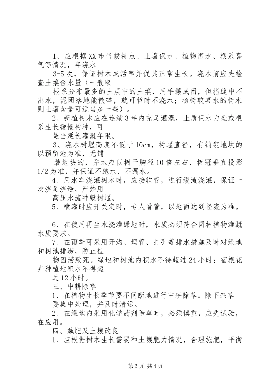 绿地养护心得体会_第2页