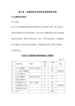 金属结构及启闭机设备制造和安装