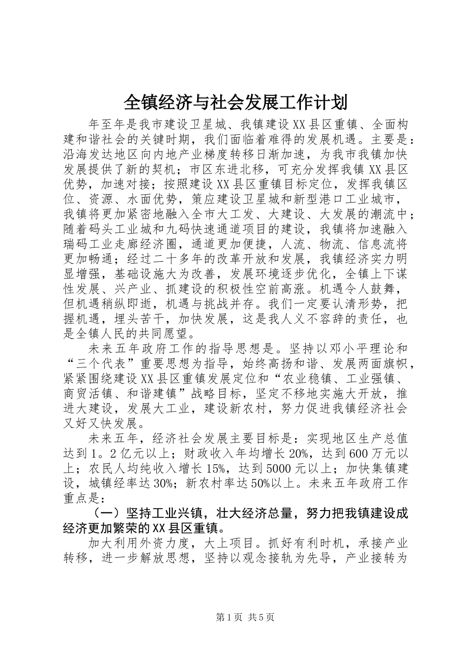 全镇经济与社会发展工作计划_第1页