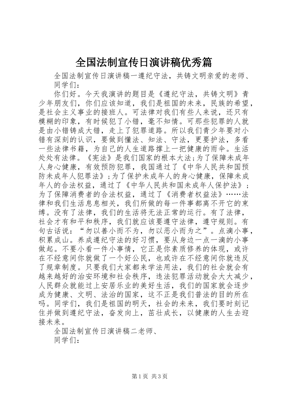 全国法制宣传日演讲稿优秀篇_第1页
