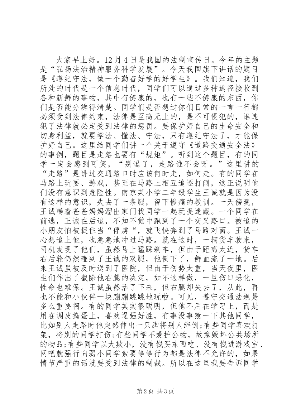 全国法制宣传日演讲稿优秀篇_第2页