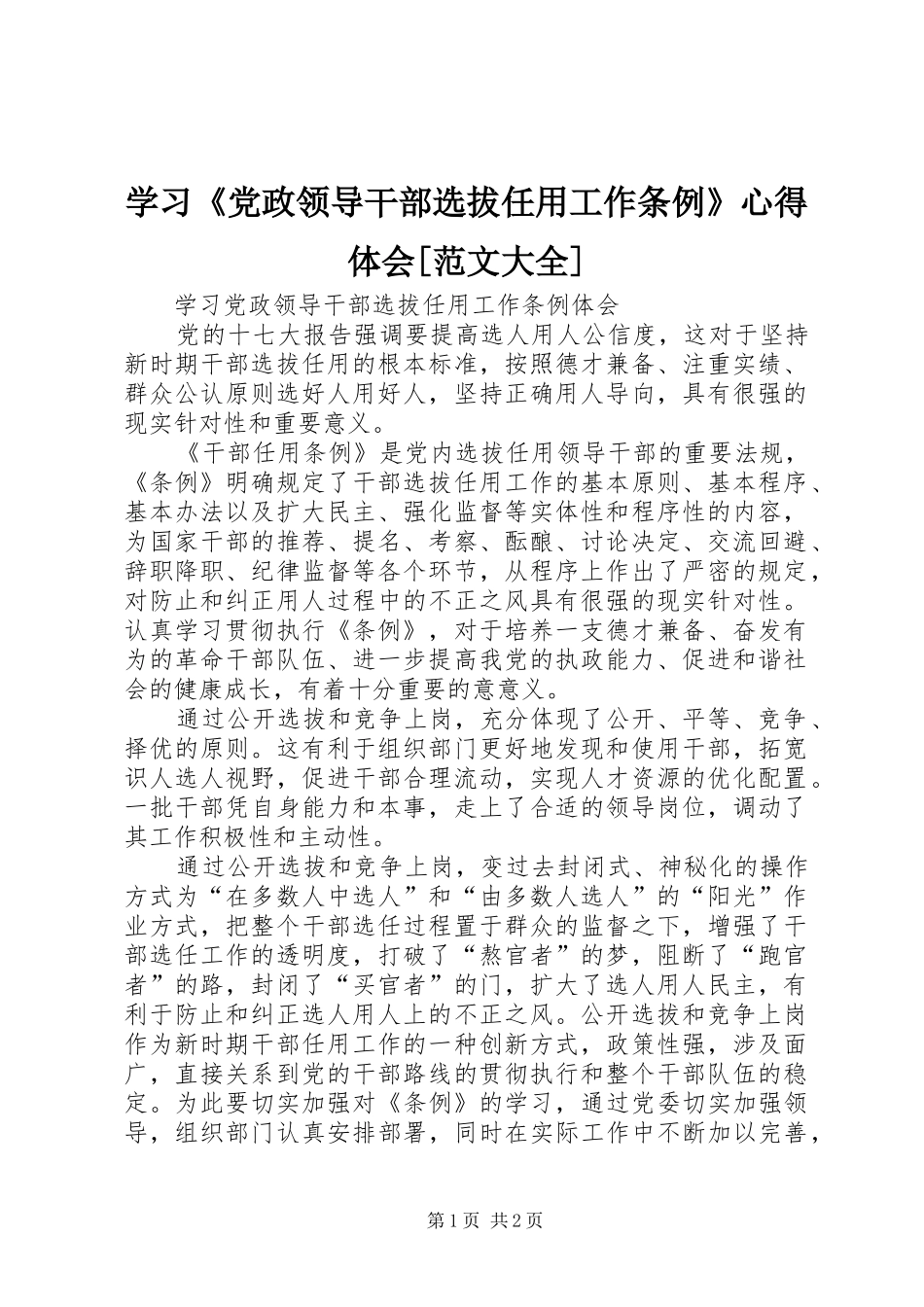 学习《党政领导干部选拔任用工作条例》心得体会[范文大全]_第1页