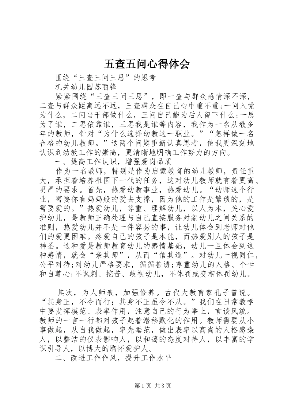 五查五问心得体会_第1页