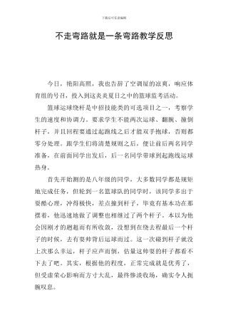 不走弯路就是一条弯路教学反思