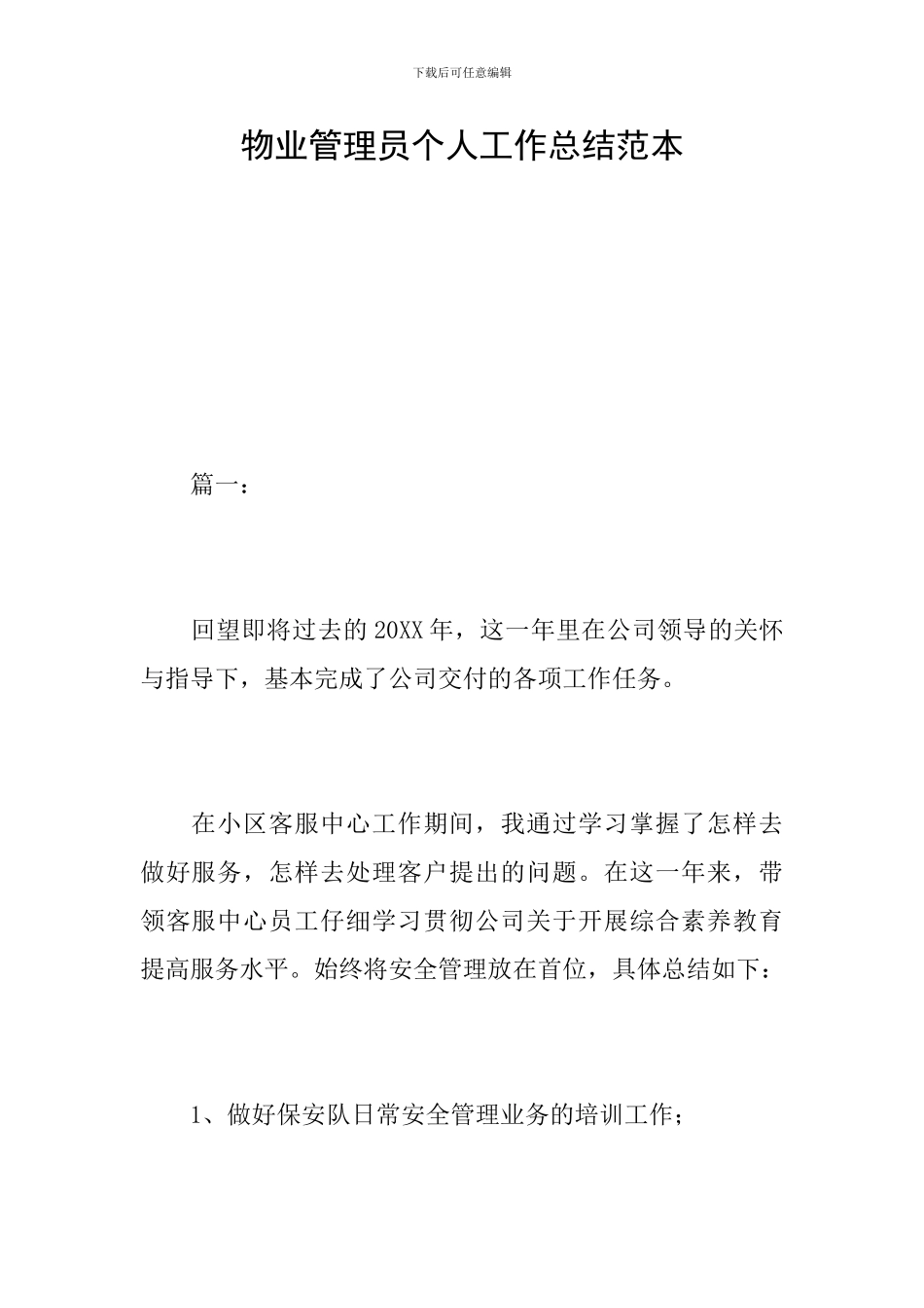 物业管理员个人工作总结范本_第1页