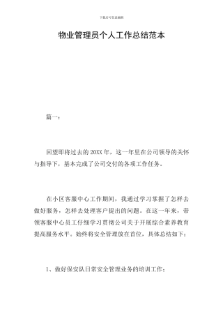 物业管理员个人工作总结范本