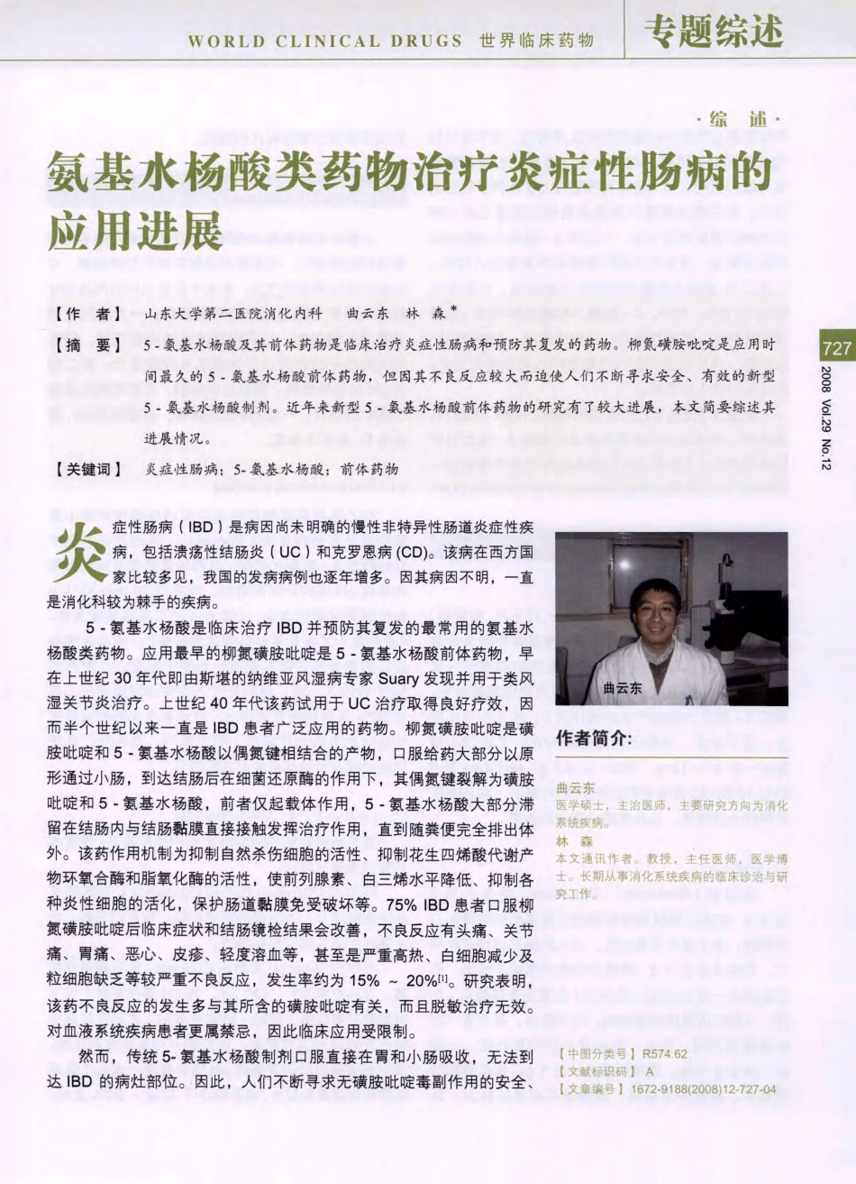 氨基水杨酸类药物治疗炎症性肠病的应用进展_第1页