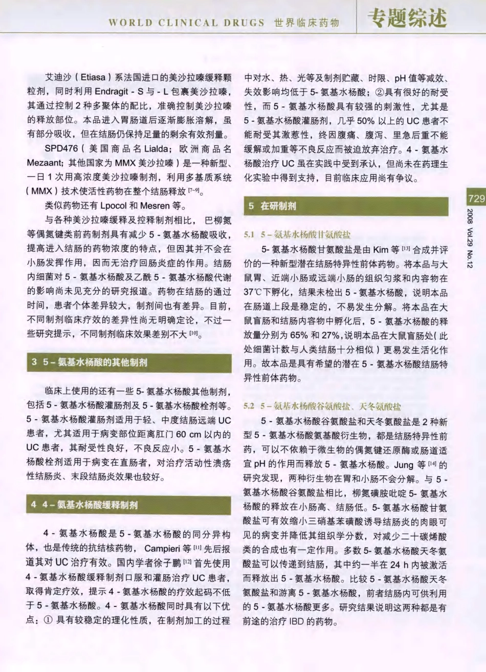 氨基水杨酸类药物治疗炎症性肠病的应用进展_第3页