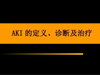 AKI的定义、诊断及治疗(2010-9-1)