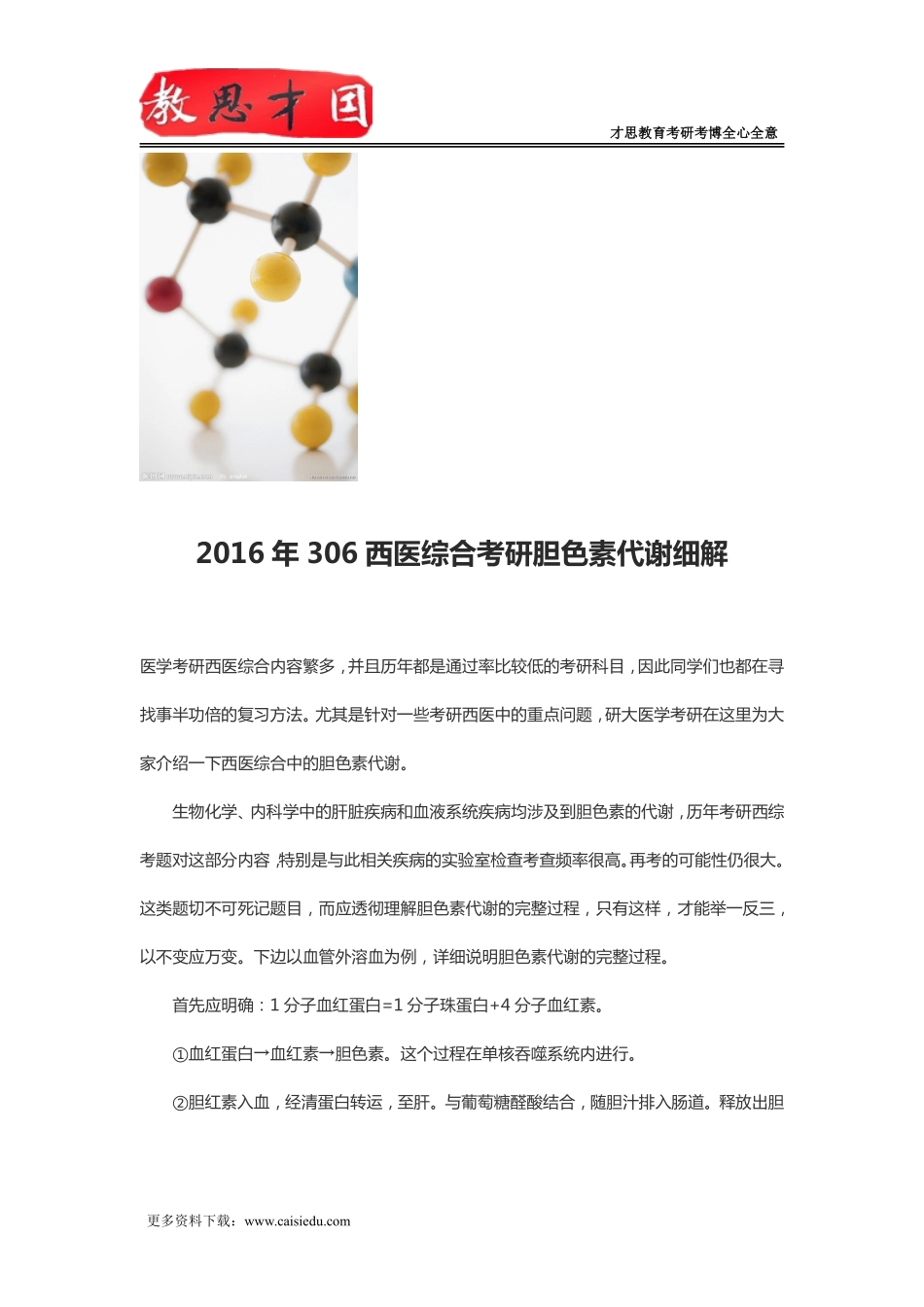 2016年306西医综合考研胆色素代谢细解_第1页