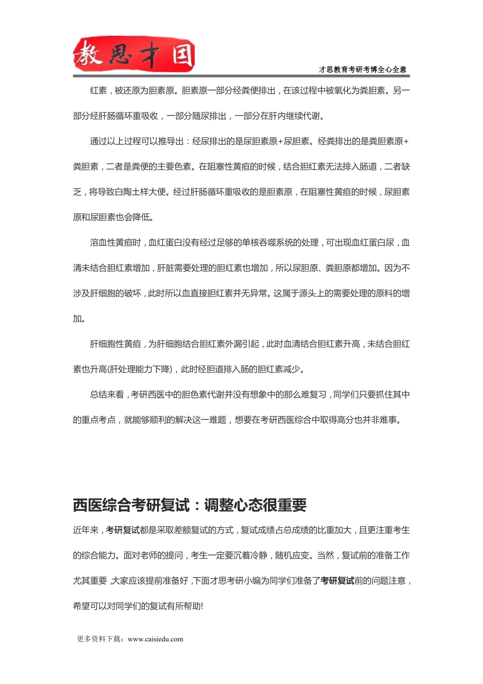 2016年306西医综合考研胆色素代谢细解_第2页