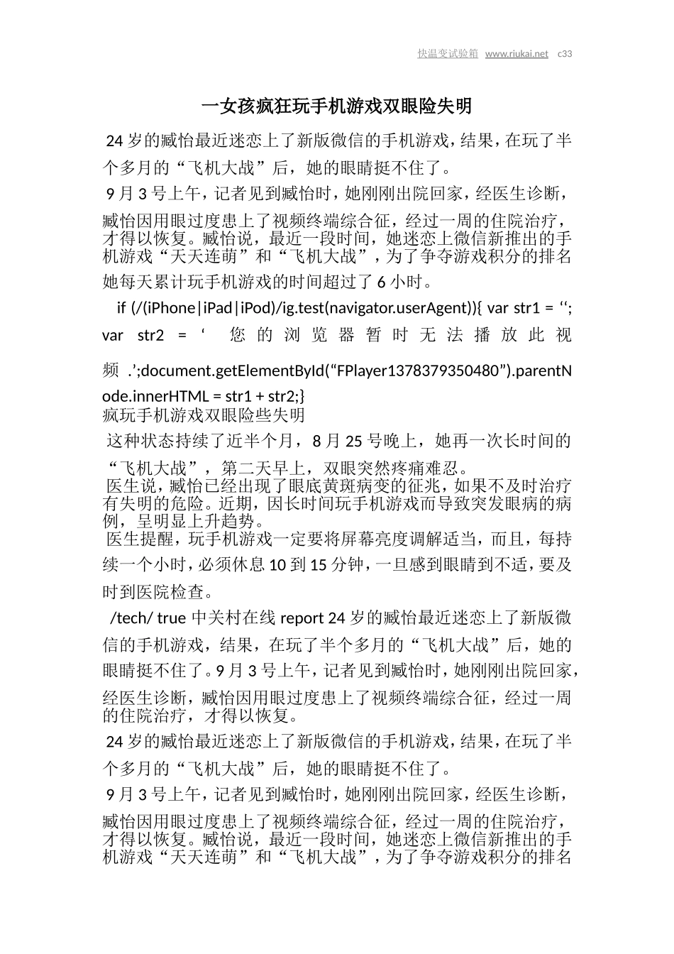 【快温变试验箱】一女孩疯狂玩手机游戏双眼险失明_第1页