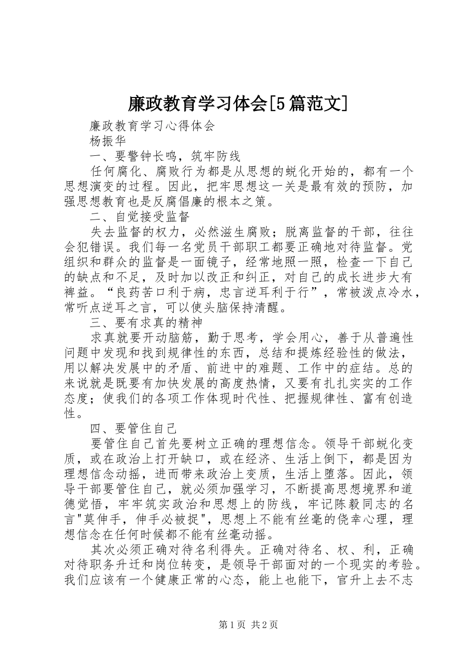 廉政教育学习体会[5篇范文]_第1页