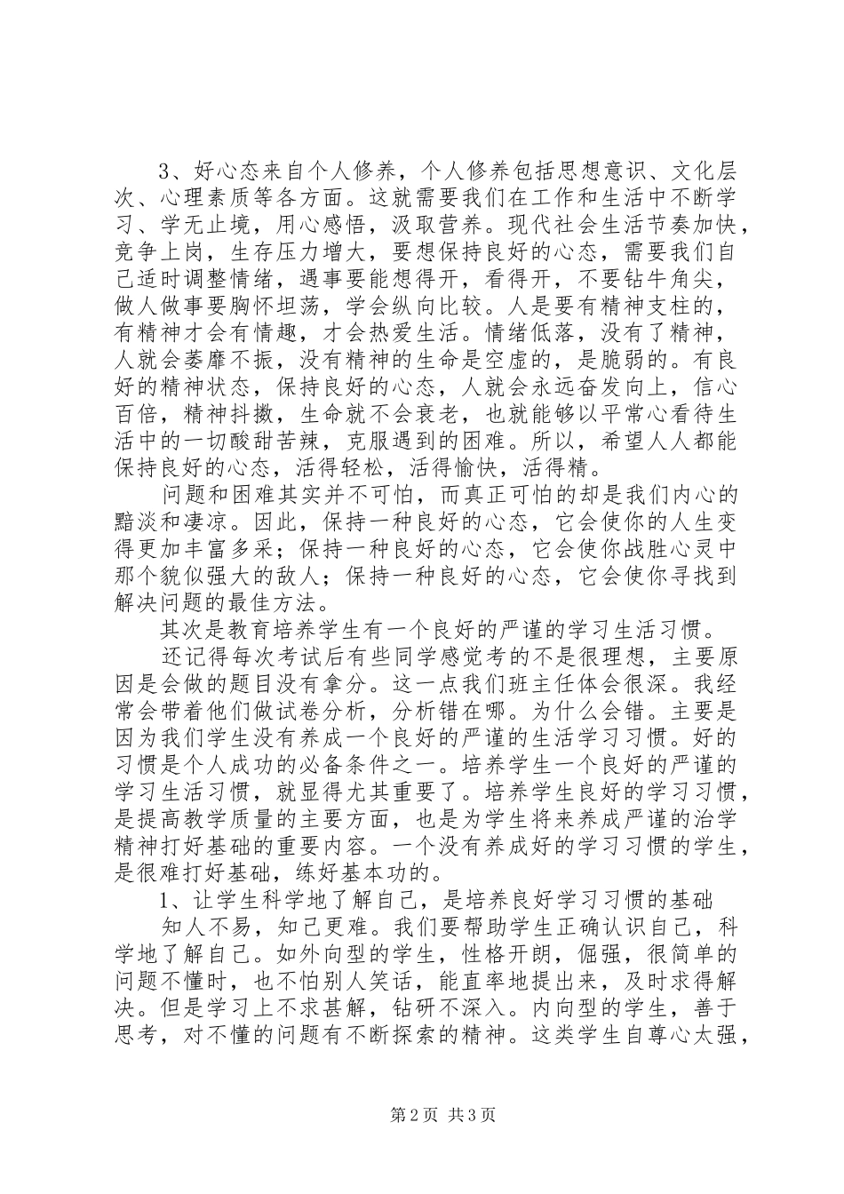 《如何做一名好班主任》心得体会_第2页