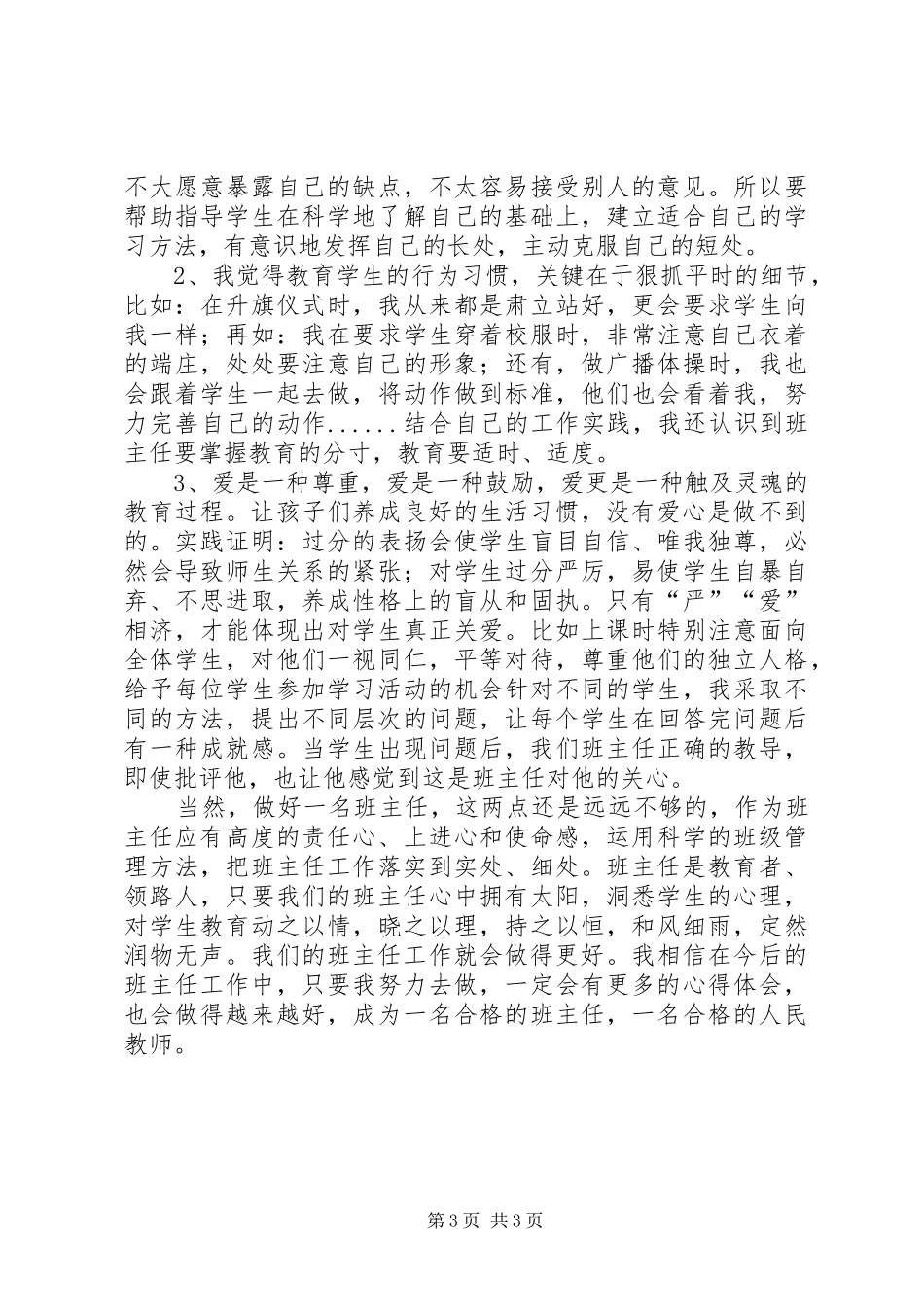 《如何做一名好班主任》心得体会_第3页