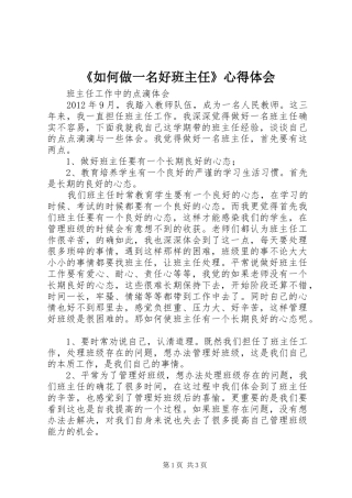《如何做一名好班主任》心得体会