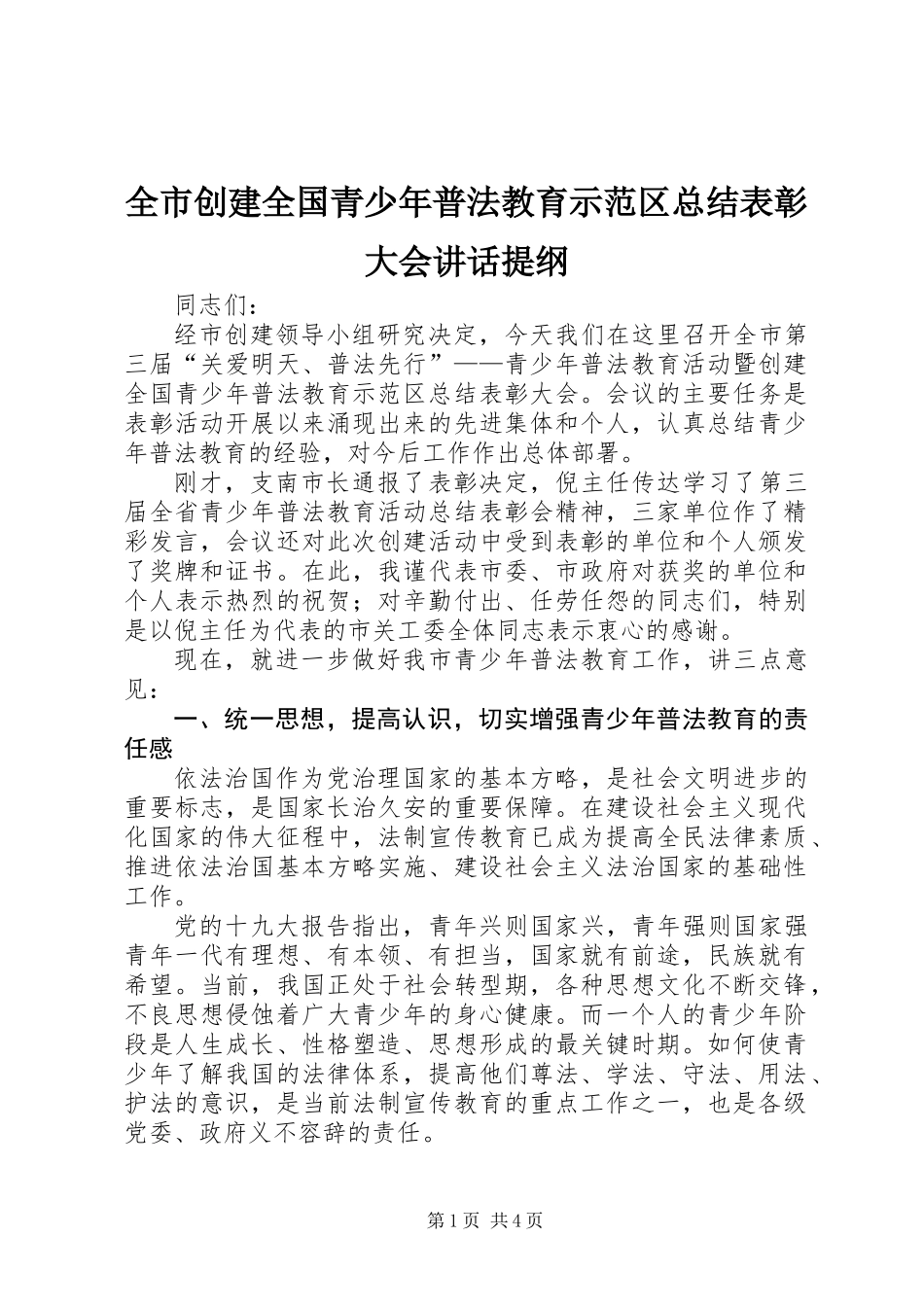 全市创建全国青少年普法教育示范区总结表彰大会讲话提纲_第1页