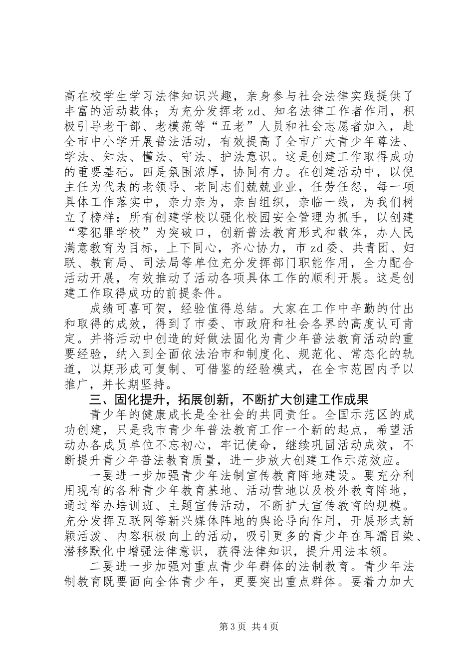 全市创建全国青少年普法教育示范区总结表彰大会讲话提纲_第3页
