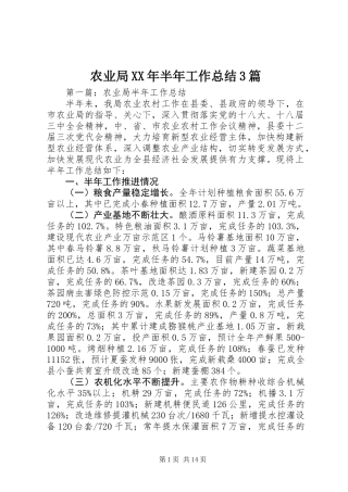 农业局XX年半年工作总结3篇