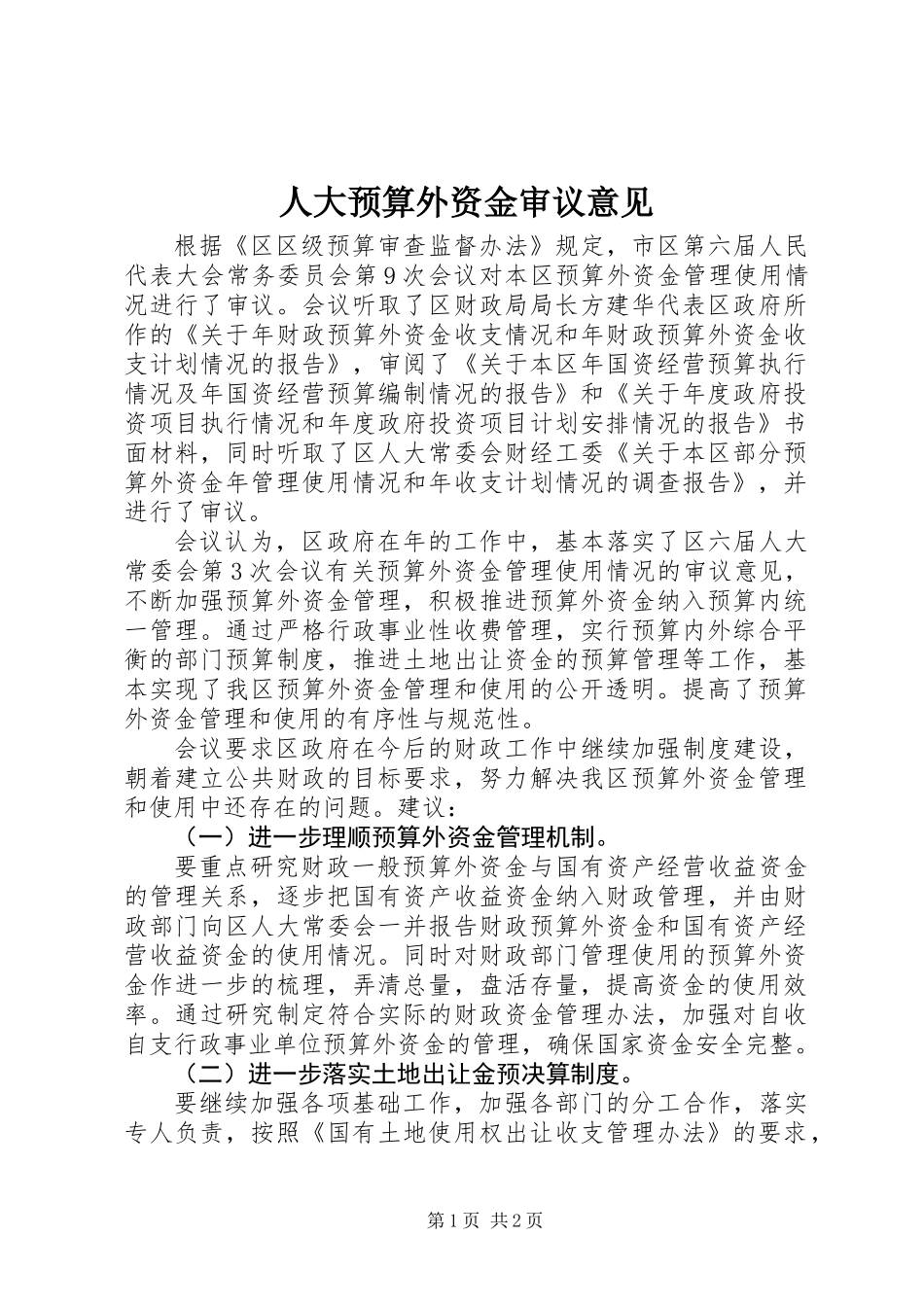 人大预算外资金审议意见_第1页
