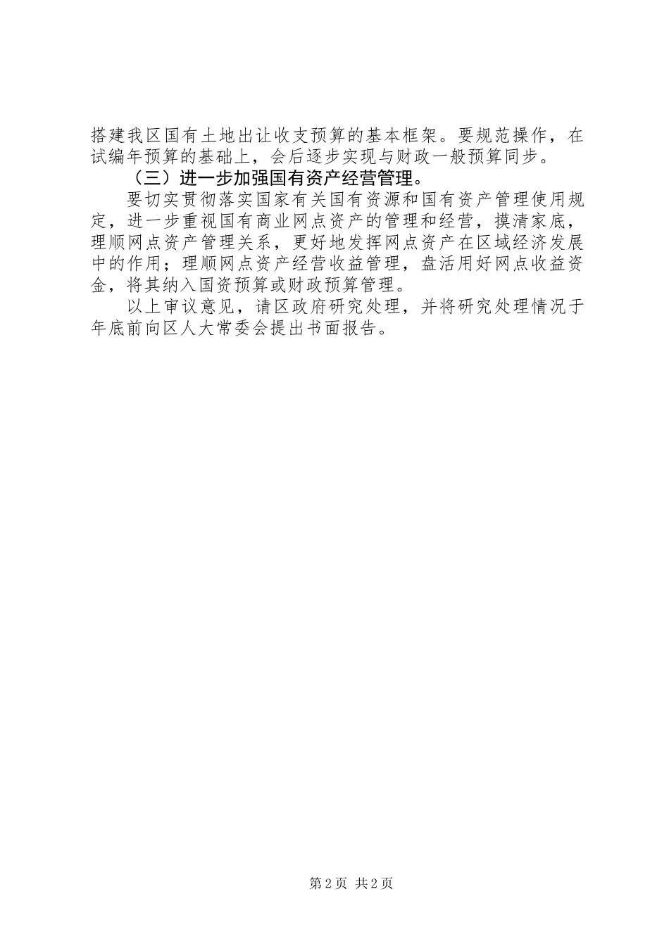 人大预算外资金审议意见_第2页