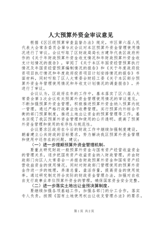 人大预算外资金审议意见