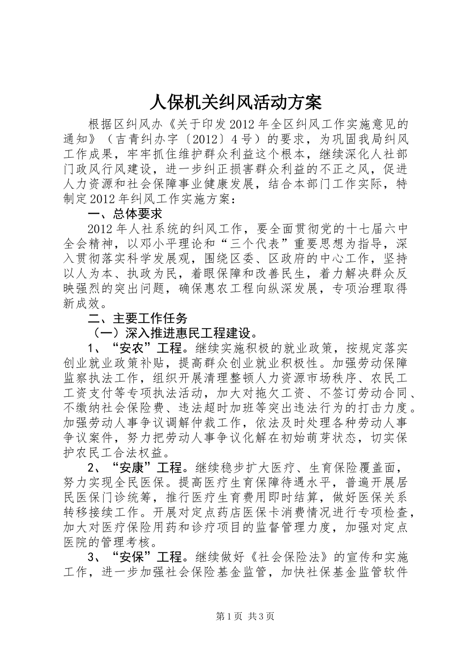 人保机关纠风活动方案_第1页