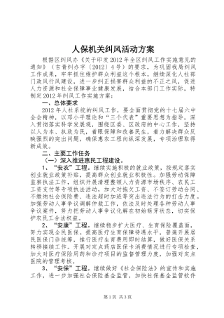 人保机关纠风活动方案