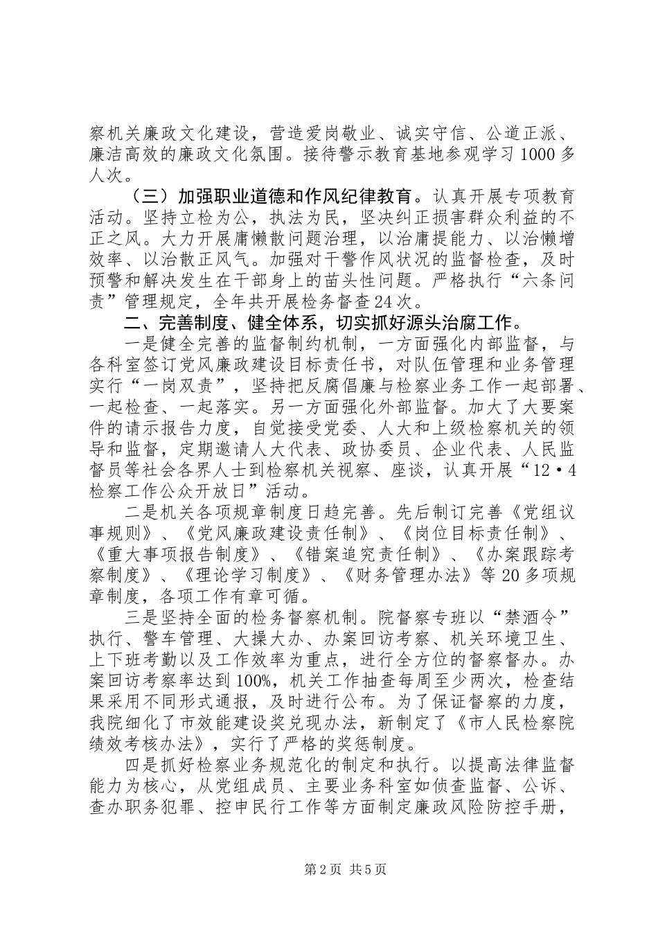 人民检察院纪检监察工作总结_第2页