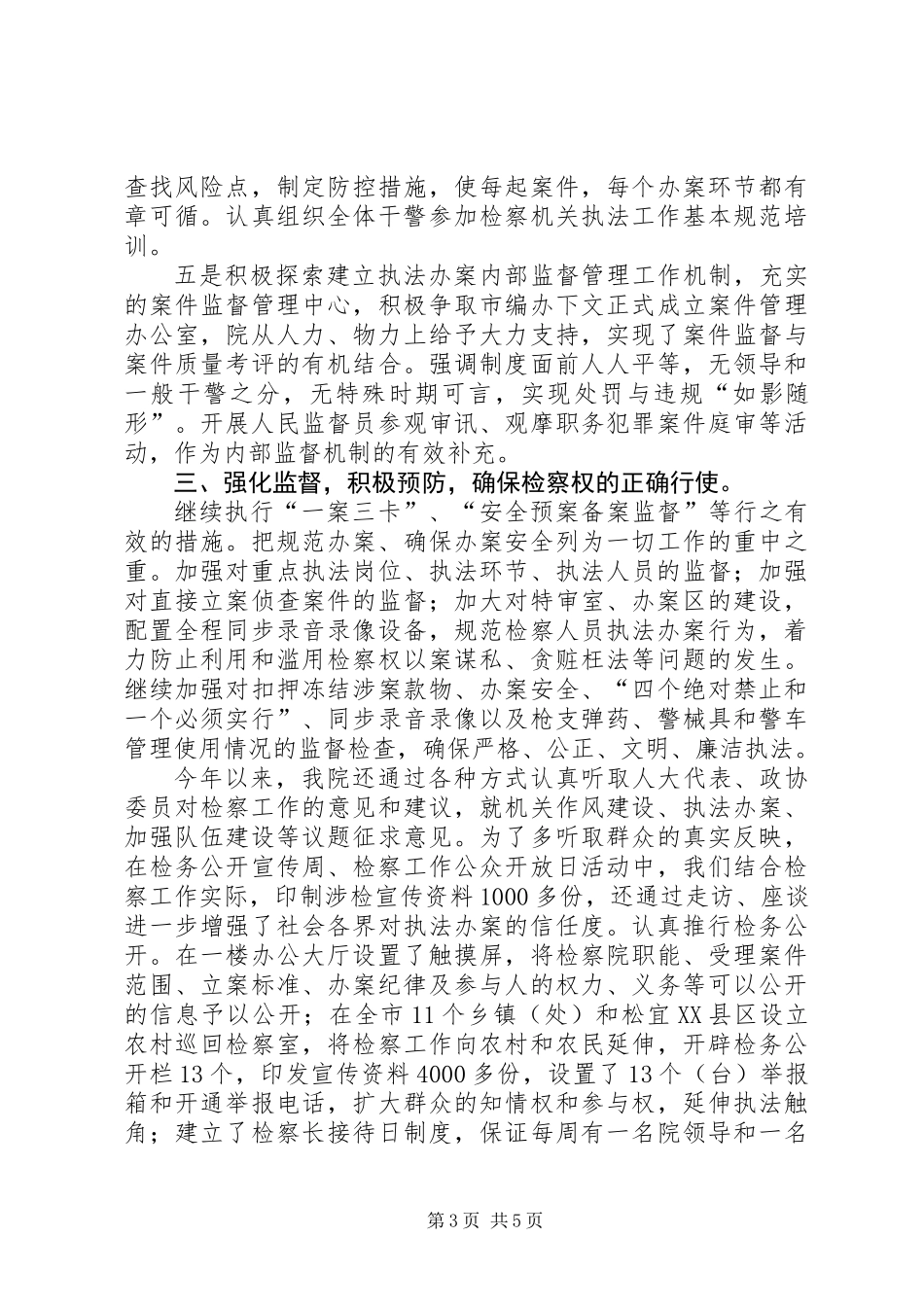 人民检察院纪检监察工作总结_第3页