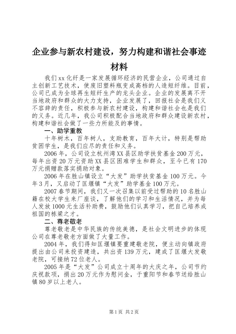 企业参与新农村建设，努力构建和谐社会事迹材料_第1页