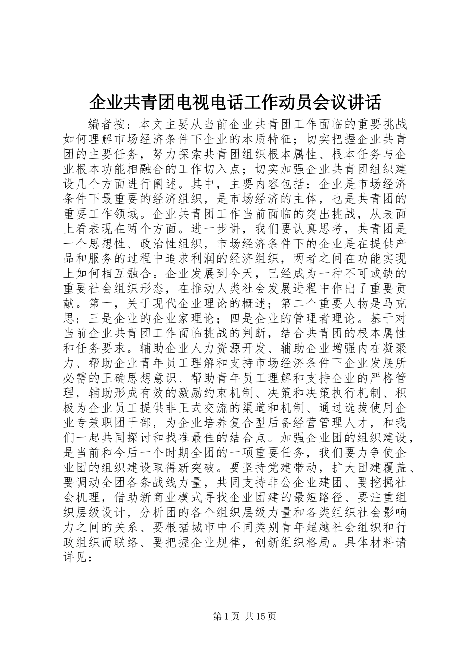 企业共青团电视电话工作动员会议讲话_第1页