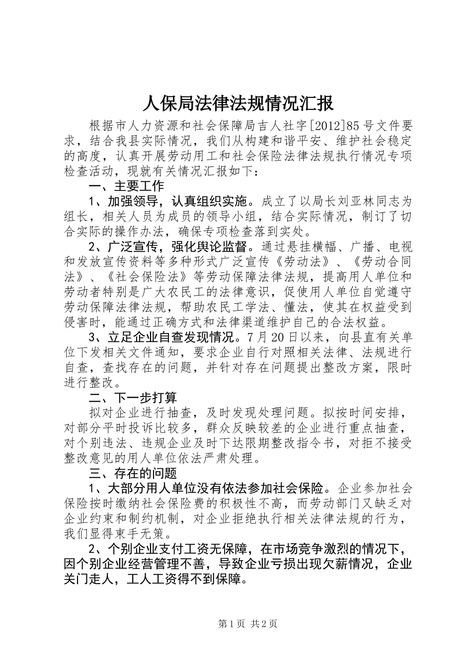 人保局法律法规情况汇报_第1页