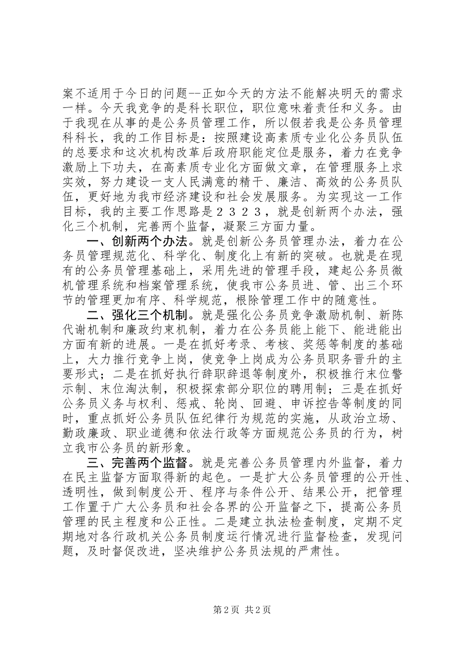 人事科长竞争上岗演讲稿_第2页