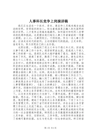 人事科长竞争上岗演讲稿