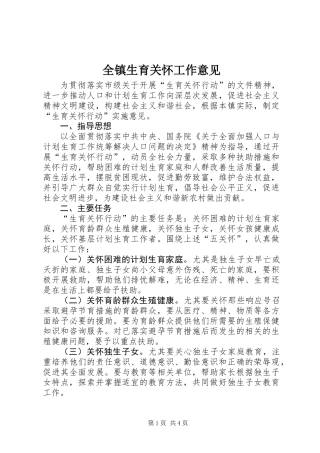 全镇生育关怀工作意见