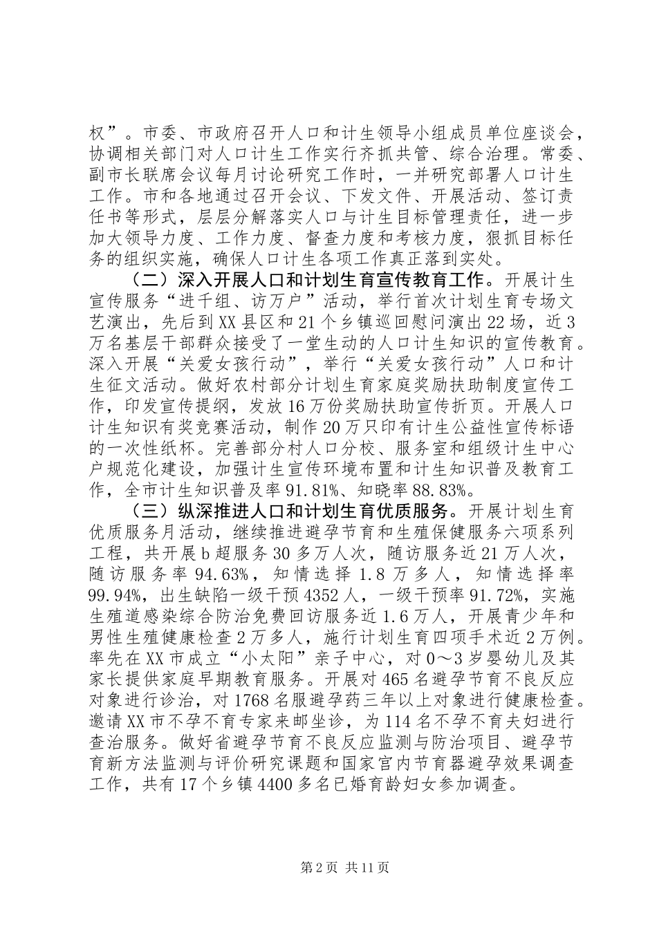 全市人口和计划生育工作会议上的讲话_第2页
