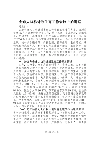 全市人口和计划生育工作会议上的讲话