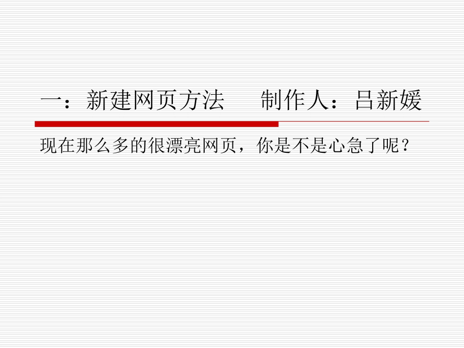 超实用简单~网页制作方法_第3页