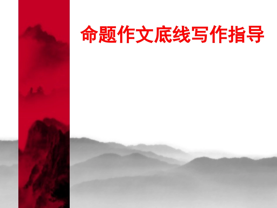 《底线》命题作文写作指导(张PPT)_第1页