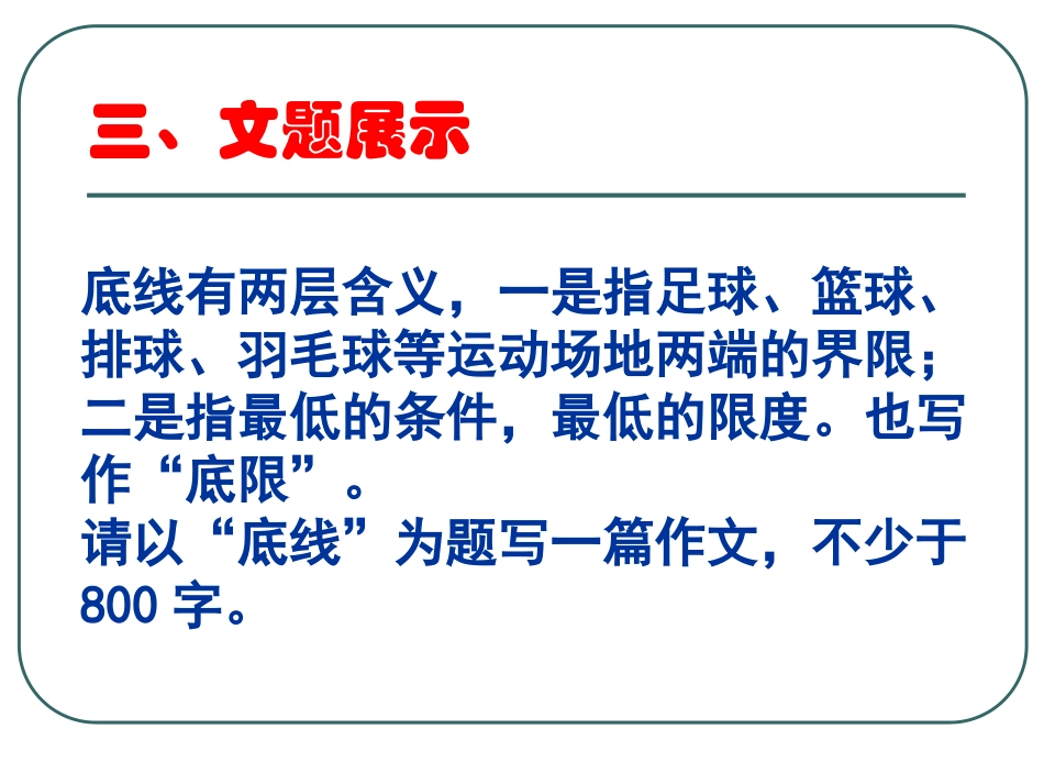 《底线》命题作文写作指导(张PPT)_第2页