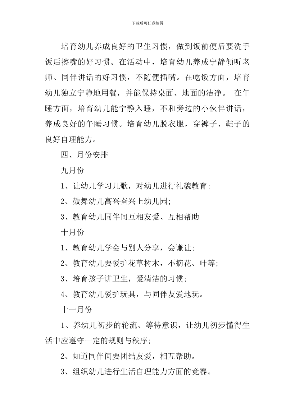 小班上学期德育计划3篇_第3页