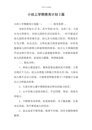 小班上学期德育计划3篇