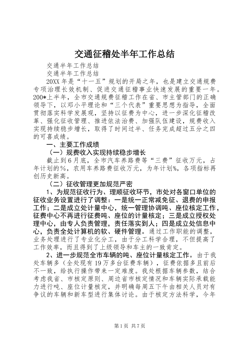交通征稽处半年工作总结_第1页