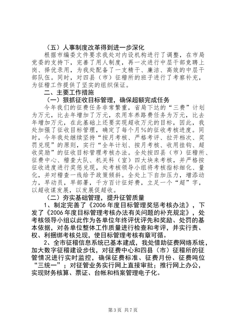 交通征稽处半年工作总结_第3页