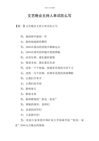 文艺晚会主持人串词怎么写