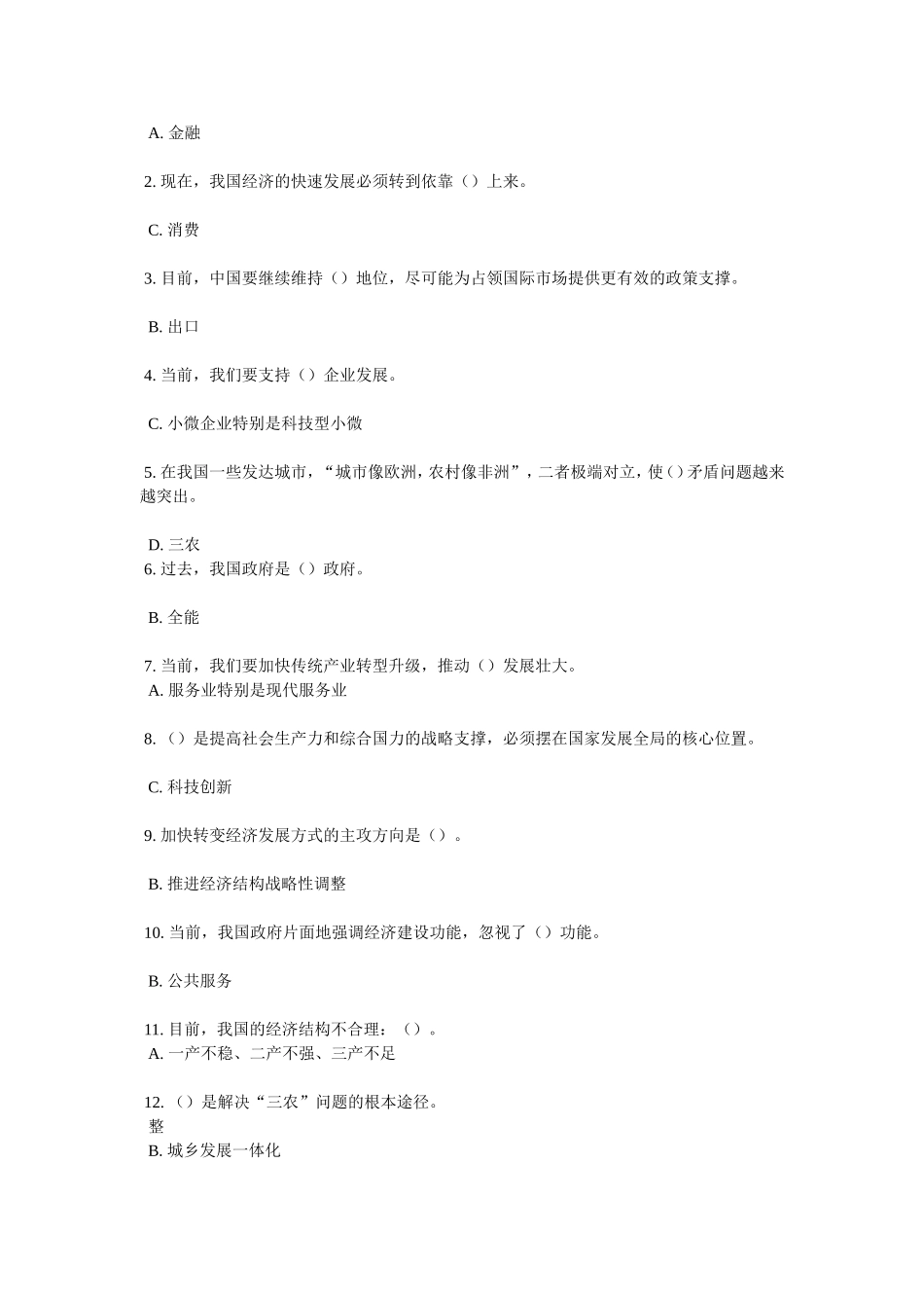 《深化经济体制改革、推动发展方式转变》试题及答案_第2页